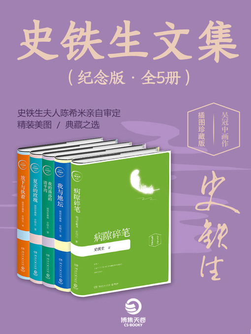 Cover image for 史铁生文集（纪念版全5册）